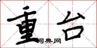 周炳元重台楷書怎么寫
