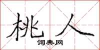 侯登峰桃人楷書怎么寫