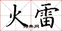 丁謙火雷楷書怎么寫