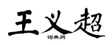 翁闓運王義超楷書個性簽名怎么寫