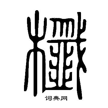 唐伯虎草書書法作品欣賞_唐伯虎草書字帖_書法字典