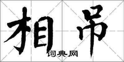 翁闓運相吊楷書怎么寫