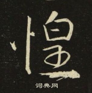 池大雅千字文中惶的寫法