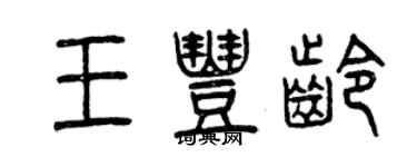 曾慶福王豐齡篆書個性簽名怎么寫