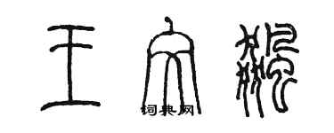 陳墨王文飆篆書個性簽名怎么寫