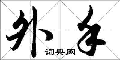 胡問遂外手行書怎么寫