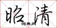 荊霄鵬昭清行書怎么寫