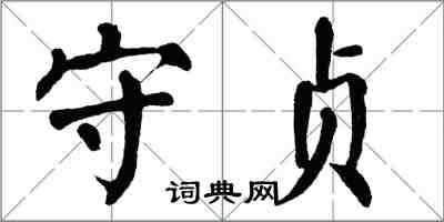 翁闓運守貞楷書怎么寫