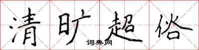 侯登峰清曠超俗楷書怎么寫