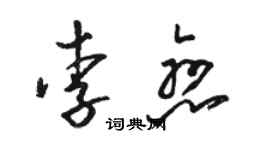 駱恆光李戀草書個性簽名怎么寫