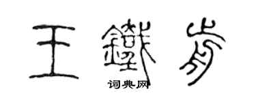 陳聲遠王鐵前篆書個性簽名怎么寫