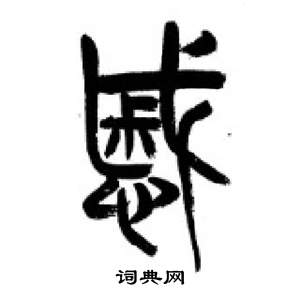 千字文中李剛田的寫法