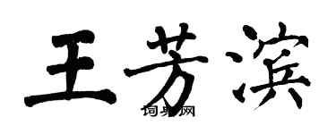 翁闓運王芳濱楷書個性簽名怎么寫