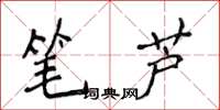 侯登峰筆蘆楷書怎么寫