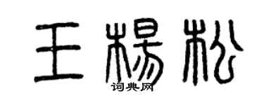 曾慶福王楊松篆書個性簽名怎么寫
