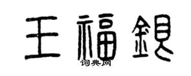 曾慶福王福銀篆書個性簽名怎么寫