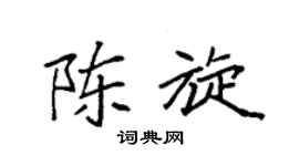 袁強陳旋楷書個性簽名怎么寫