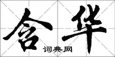 胡問遂含華行書怎么寫