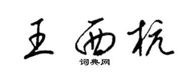 梁錦英王西杭草書個性簽名怎么寫