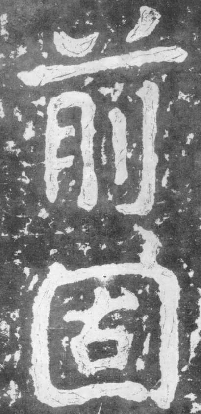 南朝楷書《瘞鶴銘》