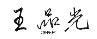 駱恆光王品光行書個性簽名怎么寫