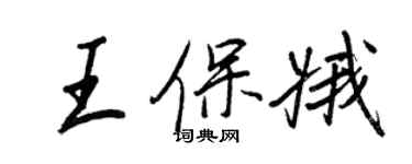 王正良王保娥行書個性簽名怎么寫