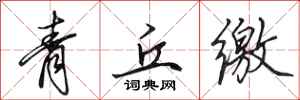 田英章青丘繳行書怎么寫