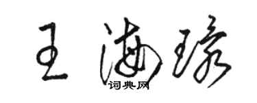 駱恆光王海環草書個性簽名怎么寫