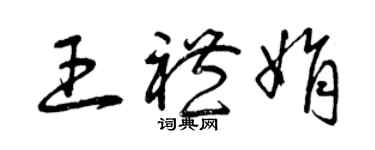 曾慶福王禮娟草書個性簽名怎么寫