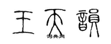 陳聲遠王天韻篆書個性簽名怎么寫