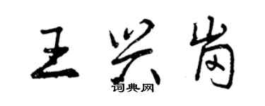 曾慶福王興崗行書個性簽名怎么寫