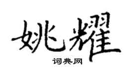 丁謙姚耀楷書個性簽名怎么寫