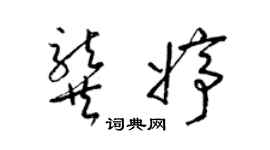 梁錦英龔婷草書個性簽名怎么寫