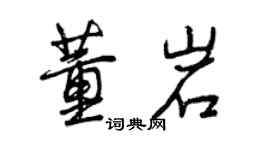 曾慶福董岩行書個性簽名怎么寫