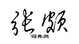梁錦英張頗草書個性簽名怎么寫