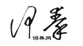 駱恆光何秦草書個性簽名怎么寫