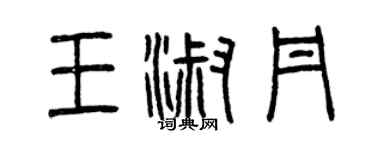 曾慶福王淑丹篆書個性簽名怎么寫