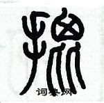 歷培堅寫的硬筆篆書批