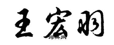 胡問遂王宏羽行書個性簽名怎么寫