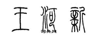 陳墨王河新篆書個性簽名怎么寫