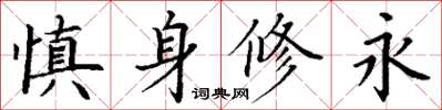 丁謙慎身修永楷書怎么寫