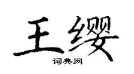 丁謙王纓楷書個性簽名怎么寫