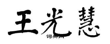 翁闓運王光慧楷書個性簽名怎么寫