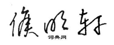 駱恆光侯明軒草書個性簽名怎么寫