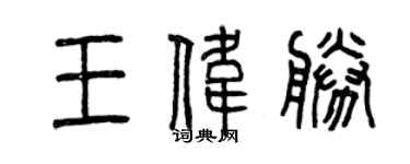 曾慶福王偉勝篆書個性簽名怎么寫