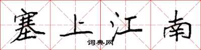 袁強塞上江南楷書怎么寫