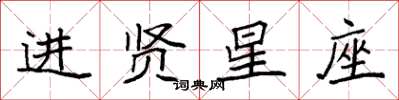 袁強進賢星座楷書怎么寫