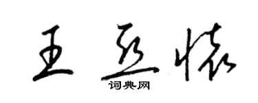 梁錦英王亞懷草書個性簽名怎么寫