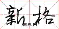 段相林新格行書怎么寫