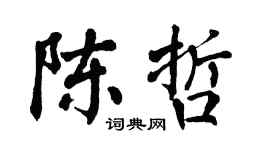 翁闓運陳哲楷書個性簽名怎么寫